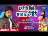 Ranjeet Singh होली गीत 2018 - Niche Ke Biche Bhatar - Udghatan Karab Holi Me - Bhojpuri Holi Songs