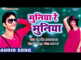 2018 का सबसे हिट गाना - Bheem Singh - Muniya Re Muniya - Jabse Ladal Najariya - Bhojpuri Hit Songs