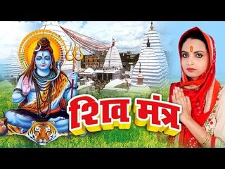 Latest Shiv Mantra 2018 - शिव मंत्र - Shilpi Chaudhary - Shiv Mantra 2018