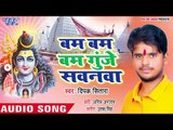 Deepak Sitara सुपरहिट काँवर भजन 2018 - Bam Bam Bam Gunje Sawanwa - Bhojpuri Kanwar Hit Song