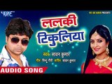 भोजपुरी सुपरहिट नया गाना 2018 - Lalaki Tikuliya - Sawan Kumar - Kiran Sahani - Bhojpuri Hit Song