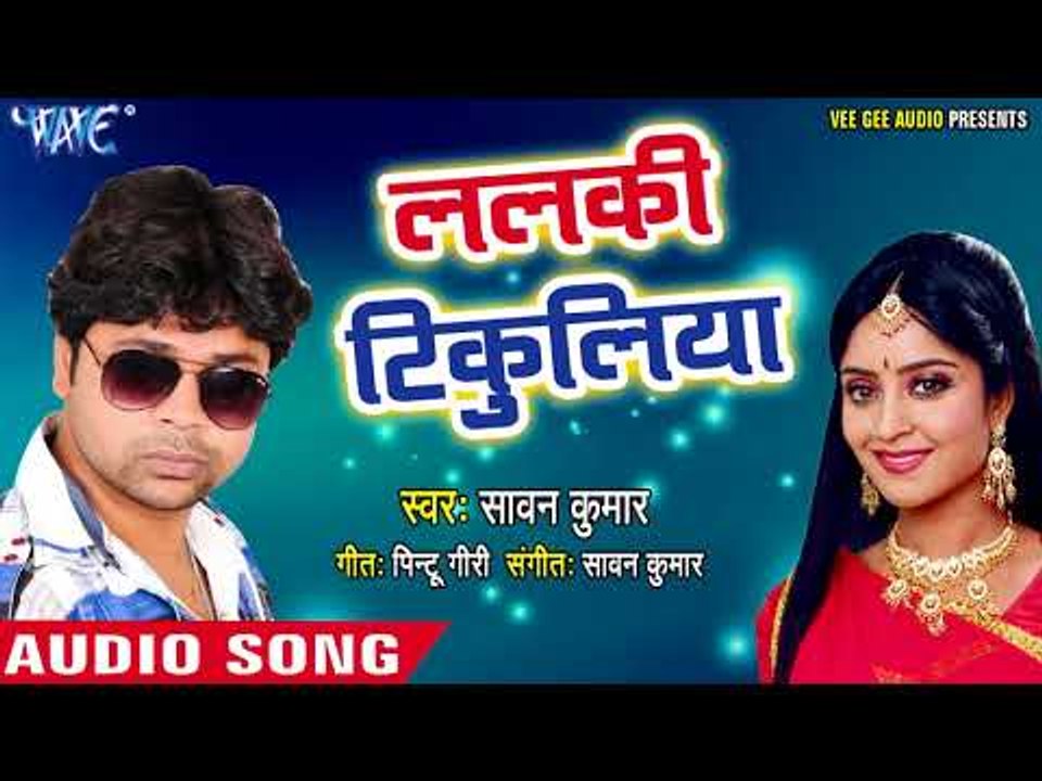 भोजपुरी सुपरहिट नया गाना 2018 - Lalaki Tikuliya - Sawan Kumar - Kiran Sahani - Bhojpuri Hit Song