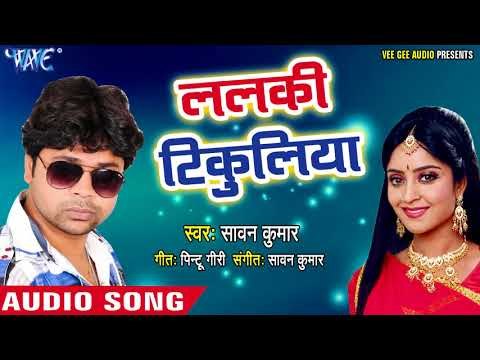 भोजपुरी सुपरहिट नया गाना 2018 - Lalaki Tikuliya - Sawan Kumar - Kiran Sahani - Bhojpuri Hit Song