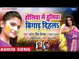 2018 का सबसे हिट गाना - Antra Singh Priyanka - Holiya Me Huliya Bigad Dihla - Bhojpuri Holi Songs
