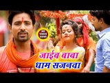 Aditya Jha (2018) का सुपरहिट काँवर भजन - Jaib Baba Dham Sajanwa - Bhojpuri Kanwar Hit Song