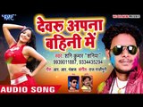 Shani Kumar Shaniya सुपरहिट होली गीत 2018 - Devaru Apna Bahini Me - SUPERHIT Bhojpuri Hit Holi Songs