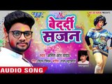 2018 का सबसे हिट होली गीत - Amit R Yadav - Bedardi Sajan - Yaar Ke Holi - Bhojpuri Holi Songs