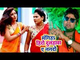 Ranjeet Singh (2018) सुपरहिट काँवर गीत - Magiha Hero Dulahawa Ae Nanado - Bhojpuri Kanwar Geet