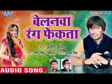 Ajit Anand का सबसे हिट नया होली गीत 2018 - Belanwa Rang Fenkata - Bhojpuri Hit Songs 2018 New
