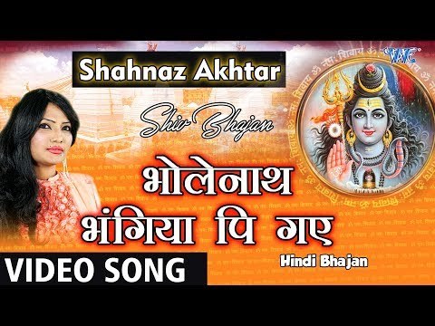 Shahnaz Akhtar का सबसे सुपरहिट शिव भजन - BholeNath भंगिया पि गये - Hindi Shiv Bhajan