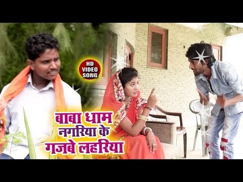 Baba Dham Nagariya Ke Gajabe Lahariya - Vijay Bihari - Bhojpuri Kanwar Hit Bhajan 2018