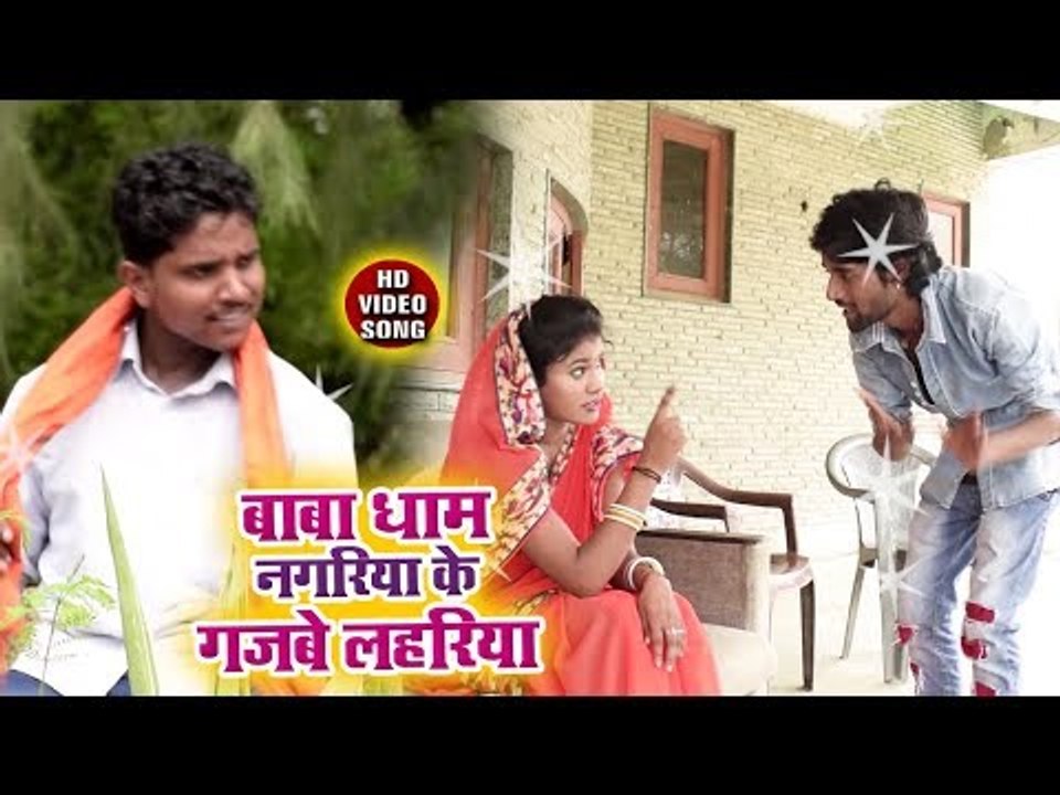Baba Dham Nagariya Ke Gajabe Lahariya - Vijay Bihari - Bhojpuri Kanwar Hit Bhajan 2018