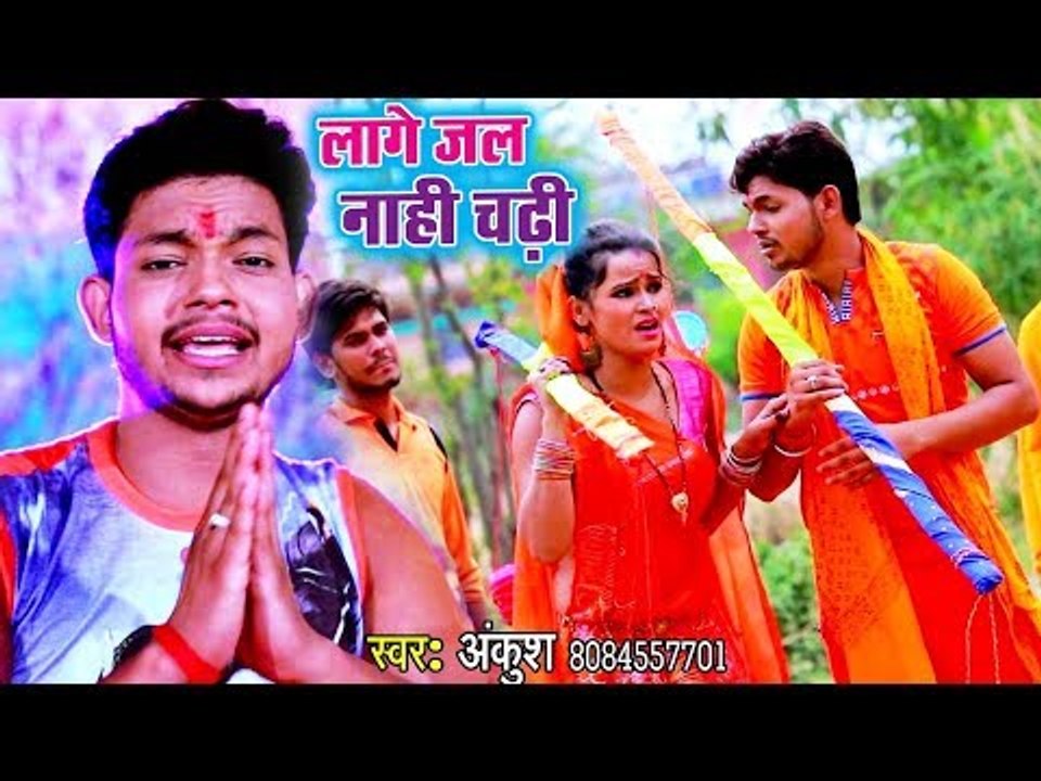 Ankush Raja (2018 ) का सुपरहिट काँवर गीत - Lage Jal Nahi Chadhi - Jai Shiv Shankar - Kanwar Hit Song