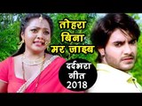 2018 का सबसे दर्द भरा गीत - तोहरा बिना मर जाइब - De Da Zahar - Chintu - Bhojpuri Sad Songs 2018