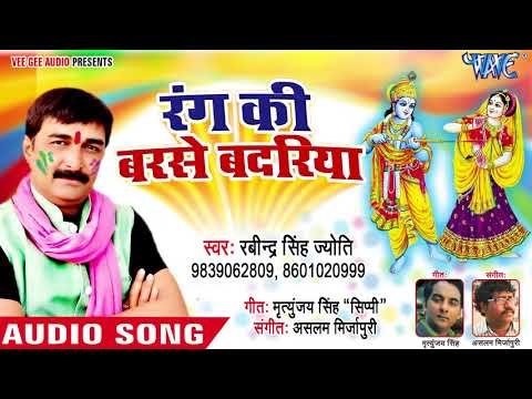 रंग की बरसे बदरिया - Rang Ki Barse Badariya - Ravindra Singh Jyoti - Bhojpuri Hit Songs 2018