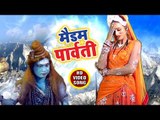 Madam Parvati - Baba Ke Love Marriage - Anil Kurmi Jaunpuri - Superhit Kanwar Hit Bhajan 2018