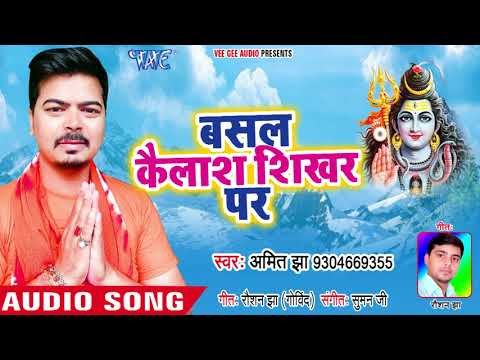 Basal Kailash Shikhar Per - Kanwar Me Sajjal Gangajal - Amit Jha - Kanwar hit Song 2018