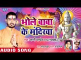 2018 का सुपरहिट काँवर भजन - Bhole Baba Ke Mandir Ba - Sunny Pandey - Kanwar Hit Song