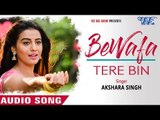 Bewafa Tere Bin - बेवफा तेरे बिन - Akshara Singh (Hindi Sad Song) | Latest Hindi Sad Songs 2017 New