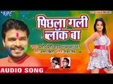 2018 Pramod Premi Yadav का नया हिट DJ होली - Pichhala Gali Block Ba - Bhojpuri Holi Songs 2018