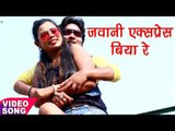 Abhay Lal Yadav NEW लोकगीत - Jawani Express Biya Re - Special Jawani - Bhojpuri Hit Songs 2017 new