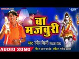 Ba Majburi - Lotta Me Gangajal - Nadeem Bihari - Bhojpuri Kanwar Hit Song 2018