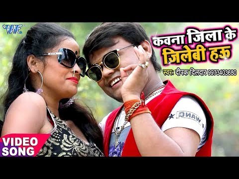 आरा के होठलाली लगवलु - (ORIGINAL SONG) - DEEPAK DILDAR - Kawna Jila Ke Jalebi Hau Ae Babuni