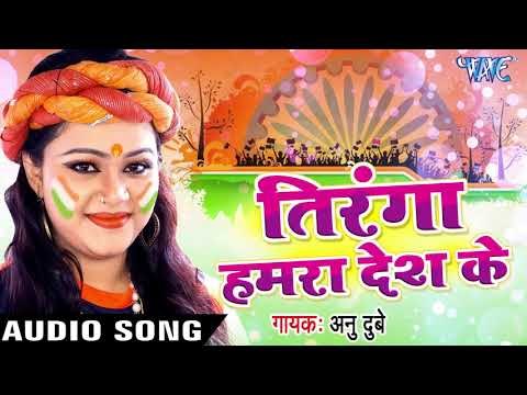 Anu Dubey (2018) सुपरहिट देशभक्ति गाना - Tiranga Hamra Desh Ke - Tiranga - Bhojpuri Desh Bhakti Song