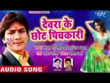 (2018) का सुपरहिट होली गीत - Bharat Bhojpuriya - Devra Ke Chhot Pichkari - Bhojpuri Holi Songs 2018
