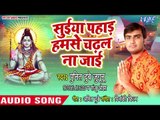2018  का सुपरहिट काँवर गीत - Suiya Pahad Hamse Chadhal Na Jaai  - Punit Dubey - Kanwar Hit Song