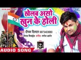 2018 सुपरहिट देश भक्त्ति गाना - Khelab Aso Khoon Ke Holi - Deepak Dildar - Holi Desh Bhakti Song