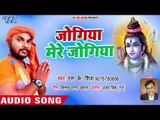 2018 का सुपरहिट काँवर भजन - Jogiya Mere Jogiya - S K Shiva - Superhit Kanwar Song