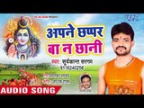 Aapane Chhapar Ba Na Chhani - Aughardani Sajna - Suryakant Sargam - Kanwar hit Song 2018