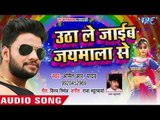 2018 का सबसे हिट गाना - Amit R Yadav - Utha Le Jaib Jaimala Se - Superhit Bhojpuri Hit Songs