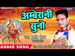 Ambey Rani Suno - Shyam Sang Preet - Prashant Shekhar - Hindi Devi Hit Geet 2018