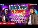 Ranjeet Singh सुपरहिट होली गीत 2018 - Video Call Pa Jobna - Udghatan Karab Holi - Bhojpuri Holi Song