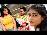 Bhojpuri NEW Full Romantic Song - सुन पगली - Parmeshwar Kashyap - Sun Pagali - Bhojpuri Songs 2017