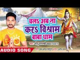 2018 का सुपरहिट काँवर भजन - Chala Ab Na Kara Vishram Baba Dham - Monu Matlbi - Kanwar Hit Song