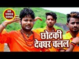 #Ranjeet Singh का NEW सुपरहिट काँवर गीत 2018 - Chhotaki Devghar Chalal - Bhojpuri Kanwar Song