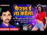 2018 का सबसे हिट गाना - Upendra Kumar - Fashion Ee Na Kahela - Bhojpuri Hit Songs