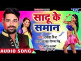 Rakesh Mishra (2018) सुपरहिट होली गीत - Sadhu Ke Saman - Rasdar Fagun - Superhit Bhojpuri Holi Songs