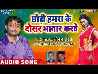Badal Bawali ने गया नया बावली होली गीत - Chhori Hamra Ke Dosar Bhatar Karbe - Bhojpuri Hit Song 2018