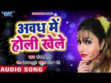 Sanjana Raj का सुपरहिट होली गीत 2018 - Avadh Me Holi Khele Gaal Pa Gulal - Bhojpuri Holi Songs 2018