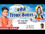 Basele Shikhar Kailash - Devrani Devghar Ke - Dhanu Raja - Kanwar Hit Song 2018