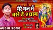 Atul Mishra (2018) सुपरहिट कृष्ण भजन 2018 - Mere Mann Me Base Hai Shyam - Krishan Bhajan