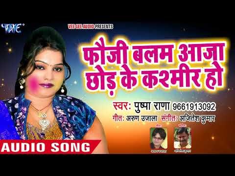 Pushpa Rana का बियोग भरा होली गीत 2018 - Fauji Balam Aaja - Bhojpuri Holi Songs 2018 New
