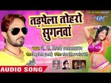 2018 का पहला दर्दभरा गीत - तड़पेला सुगनवा - Tadpela Toharo Suganwa - J.P Tiwari - Bhojpuri Sad Songs