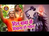 2018 का सुपरहिट  काँवर गीत - Dil Baba Ke Diwana Ho Gail  - Brijesh Rai - kanwar Hit Song 2018