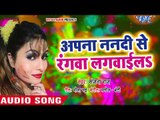 Sanjana Raj का जबरदस्त होली गीत 2018 - Apna Nanadi Se Rang Lagwaila - Bhojpuri Hit Holi Songs
