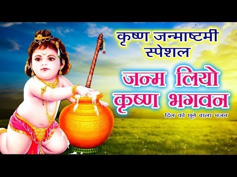 कृष्ण जन्माष्टमी स्पेशल - जन्म लियो कृष्ण भगवन - Nilima Singh - Hindi Krishan Bhajan